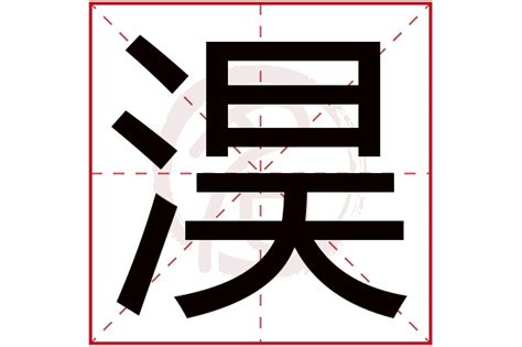 淏 名字 意思|衎字取名的寓意